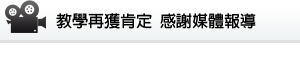 教學再獲肯定 感謝媒體報導
