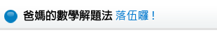 爸媽的數學解題法 落伍囉 !